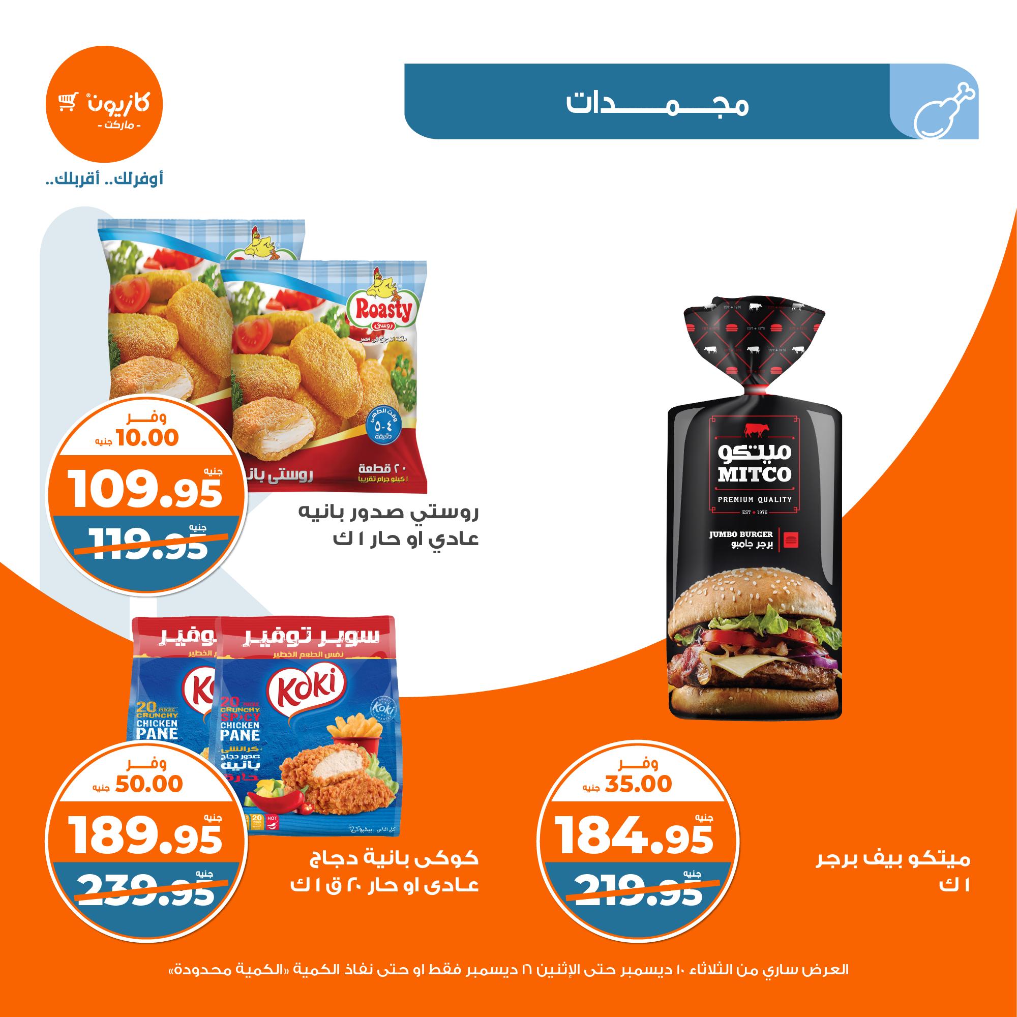 kazyon offers from 10dec to 16dec 2024 عروض كازيون من 10 ديسمبر حتى 16 ديسمبر 2024 صفحة رقم 18